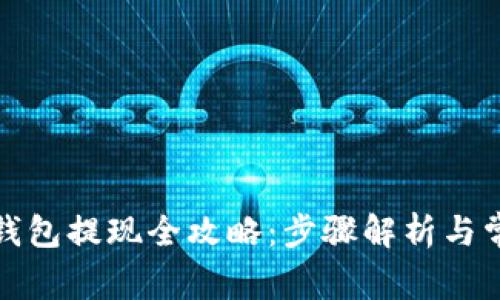 : 以太坊TP钱包提现全攻略：步骤解析与常见问题解答