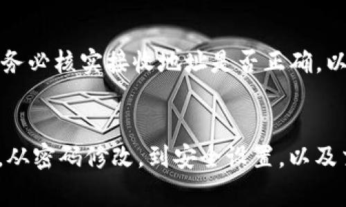   TP钱包密码怎么改？详细步骤与常见问题解答 / 
 guanjianci TP钱包, 钱包密码修改, 密码找回, 加密货币安全, 使用技巧 /guanjianci 

引言：TP钱包与密码安全的重要性
在如今的数字时代，加密货币的使用越来越普遍，随之而来的是专为加密货币存储而设计的钱包。TP钱包是一种流行的加密货币钱包，因其良好的用户体验和安全性受到许多用户的青睐。对于每个使用TP钱包的用户而言，确保强密码的使用及定期修改密码是保护资产安全的关键步骤。本文将在此深入探讨如何修改TP钱包的密码，同时解答一些常见问题，以帮助用户更好地理解和操作自己的钱包。

一、TP钱包密码修改的步骤
修改TP钱包密码并不是一件复杂的事情，用户只需遵循以下步骤即可完成密码的修改过程。

h4步骤一：打开TP钱包应用/h4
首先，在您的移动设备上找到并打开TP钱包应用程序。如果您尚未安装该应用，请先前往应用商店进行下载并安装。

h4步骤二：登录到您的账户/h4
在TP钱包的主页上，您需要输入当前的登录信息，包括您的账户地址和当前密码，完成登录。确保输入的密码准确无误，以避免因登录失败而产生的困扰。

h4步骤三：进入设置界面/h4
登录后，找到并点击应用界面中的“设置”选项。通常，该选项位于应用主界面的右上角或者底部菜单中。

h4步骤四：选择“安全”或“隐私”选项/h4
在设置菜单中，找到“安全”或“隐私”选项，这一部分通常涵盖与账户安全性相关的所有功能。

h4步骤五：选择“修改密码”/h4
在安全设置中，找到“修改密码”选项。点击该选项后，系统会提示您输入当前密码以及新密码。

h4步骤六：输入新密码/h4
在输入框中，先输入当前密码，再输入您希望设置的新密码，并确认新密码。注意，新密码应尽量强大，包含字母、数字及特殊字符，以增强安全性。

h4步骤七：确认修改/h4
完成上述步骤后，点击“确认”按钮。系统会处理您的请求，并提示您密码修改成功。至此，您已经成功修改了TP钱包的密码。

二、TP钱包密码忘记后的找回方式
忘记TP钱包密码是许多用户都会遇到的问题。幸运的是，TP钱包提供了一些安全措施来帮助用户找回密码。

h4步骤一：打开TP钱包应用/h4
同样，您需要首先打开TP钱包应用程序。如果您已退出账户，可以选择“登录”按钮进入找回过程。

h4步骤二：选择“忘记密码”/h4
在登录页面上，通常会有一个“忘记密码”的选项。点击该选项，系统将引导您进入恢复密码的步骤。

h4步骤三：验证身份/h4
为了确保安全性，系统可能会要求您输入与账户关联的手机号码或电子邮件地址，以发送验证码。这一步骤是为了确认您不是非法尝试获取密码的人。

h4步骤四：输入验证码/h4
收到验证码后，返回到TP钱包应用，输入该验证码进行验证。如果验证成功，您将被允许设置新密码。

h4步骤五：设置新密码/h4
按照系统的提示输入您希望设置的新密码，并确认新密码。一旦确认，您的新密码将立即生效。

h4步骤六：安全建议/h4
在恢复密码后，请务必记录下新密码，并定期更换，确保您的账户安全。

三、如何确保TP钱包的安全性
为了保护您的数字资产，采取适当的安全措施是至关重要的。以下是一些确保TP钱包安全性的建议：

h4使用强密码/h4
确保您设置的密码强度较高，尽量使用字母、数字及特殊字符的组合。避免使用简单、易猜的密码，如“123456”或“password”。可以使用密码管理工具来帮助生成和存储强密码。

h4启用双因素认证（2FA）/h4
TP钱包支持双因素认证功能，通过绑定手机应用（如Google Authenticator）来增加额外的安全层。每次登录时，除了输入密码外，还需要输入系统发送的验证码，这样即便密码泄露，黑客也难以访问账户。

h4定期备份/h4
定期备份您的钱包数据。如果设备丢失或损坏，备份将确保您的资产得到保留。TP钱包一般会提供导出钱包的功能，用户需要将其存储在安全的位置。

h4保持软件更新/h4
确保您的TP钱包应用始终保持最新版本，以获取最新的安全补丁和功能改进。定期检查应用更新，对于提高安全性至关重要。

h4避免公共Wi-Fi/h4
在使用TP钱包时，尽量避免在公共Wi-Fi网络中进行登录或交易。这些网络不够安全，容易被黑客攻击。

四、常见问题解答
h4问题一：TP钱包的初学者应该注意什么？/h4
对于初学者而言，使用TP钱包时最重要的是理解基本概念，包括钱包地址、私钥和公钥的区别。在创建钱包之后，用户应立即备份其助记词或私钥，避免由于设备损坏或遗失而导致资产丢失。掌握如何安全存储和使用密码，了解加密货币市场的基本知识，确保在进行交易时保持清醒和理智，防止因为情绪波动而做出错误决定。

h4问题二：忘记TP钱包的密码会导致资产丢失吗？/h4
没有备份或恢复措施的情况下，忘记TP钱包的密码可能导致无法访问钱包中的资产。为了避免这种情况，用户在创建钱包时，被建议将助记词或私钥进行安全存储。TP钱包提供了一定的找回流程，但如未进行备份，找回的可能性较低。因此，加强对密码的管理与安全教育至关重要。

h4问题三：如何处理TP钱包的交易失败问题？/h4
交易失败可能由多个原因引起，包括网络拥堵、手续费设置过低等。用户在进行交易时，应关注网络状态，选择合适的手续费来确保交易能够被及时处理。如果交易持续未成功，用户可在TP钱包内查看交易记录和状态，根据提示进行相应处理。如有需要更改手续费或重新发起交易，需在确认状态后操作。

h4问题四：TP钱包支持哪些加密货币？/h4
TP钱包通常支持多种主流加密货币，包括但不限于比特币（BTC）、以太坊（ETH）、波场（TRX）和其他ERC20代币。用户在添加或交易特定某种加密货币时，应确保该货币受到支持并在钱包中显示。如果有新的加密货币需要添加，可通过官方渠道查找相关信息进行了解。

h4问题五：如何在TP钱包中进行交易?/h4
在TP钱包中进行加密货币交易的步骤相对简单。用户只需在主界面中选择“转账”或者“兑换”功能，根据系统提示选择接收地址、输入金额及其他必要参数即可发起交易。在进行交易前，务必核实接收地址是否正确，以免资金转那错处。如果是首次进行交易，建议先进行小额测试。

结论
TP钱包作为一款便捷安全的加密货币钱包，提供了丰富的功能以满足用户的各种需求。确保密码的设置及定期修改，对于保护数字资产至关重要。通过逐步了解和掌握如何操作TP钱包，从密码修改，到安全设置，以及交易操作，用户能够提升自身安全意识，有效防范风险。在使用TP钱包的过程中，只要保持警惕，定期更新知识，就能更安全、便捷地管理自己的加密资产。