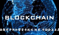全面解析伊朗加密货币规划：政策、市场和未来