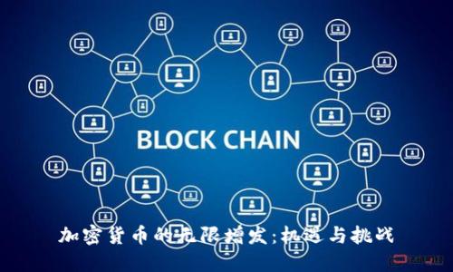 加密货币的无限增发：机遇与挑战