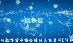 如何将TP钱包中的数字货币