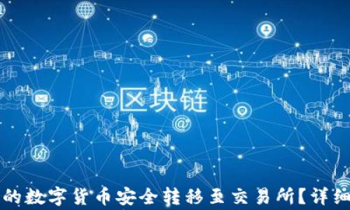
如何将TP钱包中的数字货币安全转移至交易所？详细步骤与注意事项