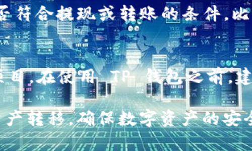 jiaoti如何将火币网资产转移到 TP 钱包：详细指南/jiaoti
火币网, TP 钱包, 资产转移, 数字货币, 钱包安全/guanjianci

在数字货币的快速发展中，越来越多的用户选择将他们的资产从交易所转移到个人钱包中，以增强安全性和控制权。火币网作为一个知名的数字货币交易平台，提供了多种数字资产的交易和存储服务。而 TP 钱包则是一个备受欢迎的去中心化钱包，它为用户提供了安全、便利的数字资产管理体验。本文将详细介绍如何将火币网的资产转移到 TP 钱包，以及相关的常见问题解答。

1. 什么是火币网？
火币网成立于2013年，总部位于新加坡，是全球领先的数字货币交易平台之一。火币网为用户提供了比特币、以太坊及其他多种数字资产的交易、存储和管理服务。该平台致力于为用户提供高效、安全的交易体验，同时支持法币与数字货币的转换。火币网还推出了自己的数字资产（HT），进一步丰富了用户的投资选择。

2. TP 钱包简介
TP 钱包是一款去中心化的数字资产钱包，旨在为用户提供安全、易用的数字资产管理服务。用户可以通过 TP 钱包存储和管理多种数字货币，包括比特币、以太坊及其衍生资产。TP 钱包的特点包括易于操作的界面、强大的安全性以及对不同区块链资产的广泛支持。此外，TP 钱包还支持交易历史查询、资产分类管理等功能，使用户能够更好地管理他们的数字资产。

3. 为什么要将资产从火币网转移到 TP 钱包？
将资产从交易所转移到个人钱包，尤其是去中心化钱包，有以下几个原因。

首先，安全性是一个主要的考虑因素。尽管火币网具有多重安全措施，但交易所仍然可能成为黑客攻击的目标。将资产保存在个人钱包中，可以减少被盗的风险，提高资产的安全性。

其次，去中心化钱包使用户对他们的资金拥有完全的控制权。用户掌握私钥，不再依赖于第三方服务。同时，去中心化钱包也能够提供更高的隐私保护，用户的交易信息更加保密。

最后，TP 钱包支持多种资产的管理功能，可以帮助用户更方便地查看、管理和转换他们的数字资产。这样便于用户在多个区块链之间进行交互时，拥有一站式的体验。

4. 如何将火币网资产转移到 TP 钱包？
在进行资产转移之前，确保你已经在火币网注册并完成身份验证，同时在 TP 钱包中创建一个账户并备份好助记词。以下是详细的转移步骤：

第一步：登录火币网，进入资产管理页面。您可以在首页上找到“资产”选项，点击进入后，选择您想要转移的数字货币。

第二步：点击“提现”按钮。这里需要输入您要提现的数量和地址。在此步骤中，您需要从 TP 钱包中获取收款地址。在 TP 钱包中找到您想接收的数字货币，点击“接收”来生成一个收款地址。复制这个地址以便粘贴。

第三步：在火币网的提现地址栏中粘贴您刚刚复制的 TP 钱包地址。务必确认地址的正确性，确保没有任何错误。填写完金额后，点击“确认”进行提现操作。

第四步：验证您的身份。根据火币网的安全要求，您可能需要进行短信验证或其他身份验证。按照提示完成验证。

第五步：提交提现申请。提现申请提交后，您需要耐心等待，资金将会在一定时间内转入您的 TP 钱包。您可以在 TP 钱包中查看到账情况，确认资产是否成功转移。

5. 常见问题解答

问题1: 火币网提现后需要多长时间才能到账？
火币网的提现速度因多种因素而异，通常情况下，提现处理时间在1分钟到24小时内。对于大宗资产的提现，可能会需要更长的时间。这主要取决于网络拥堵情况和平台的处理速度。在提现过程中，用户可以在火币网的资产管理页面查看提现状态，如果长时间未到账，也可以联系客服询问。

问题2: 如何确保TP钱包的安全性？
TP 钱包的安全性是用户关注的重点之一。用户可以采取以下几种措施来提高钱包的安全性：
ul
li妥善保管私钥和助记词。私钥和助记词是您访问钱包和资产的唯一凭证，丢失会导致无法访问资产。建议将其保存在安全的地方，可以考虑离线保存。/li
li开启多重签名功能。如果TP钱包支持，可以开启多重签名以增强安全性。这意味着在发起转账时，需要多个签名确认，有助于防止未授权的转账。/li
li定期更新钱包应用。在新版本中，通常会修复已知的安全漏洞，因此，及时更新钱包应用是保护资产的有效措施。/li
li使用安全的网络环境。在使用TP钱包时，应确保使用安全的网络，不使用公共Wi-Fi进行交易，以防止信息被窃取。/li
/ul

问题3: 如果TP钱包的资产丢失，应该怎么办？
如果您的TP钱包资产丢失，首先不要惊慌。一般情况下，可以通过助记词或私钥恢复账户。此外，您也可以查看交易记录或安全日志，以确认是否有人未经授权访问了您的账户。如果您未能通过这些方法找回资产，建议联系TP钱包的客服寻求帮助。需要注意的是，去中心化钱包的特性使得所有的资产管理责任都在用户手中，因此，保护好相关凭证是非常重要的。

问题4: 转移过程中遇到错误怎么办？
在转移数字资产的过程中，用户可能会遇到一些错误，包括地址填写错误、金额错误等。这时候，首先需要冷静处理。检查您填写的地址是否正确，确保没有输入错误。确认金额是否符合提现或转账的条件，比如是否达到了最低提现额度。如果遇到无法解决的问题，您可以联系火币网的客服进行咨询，提供您的交易信息和截图，以便客服协助处理。

问题5: TP钱包支持哪些数字货币？
TP 钱包支持多种主流数字货币，包括比特币（BTC）、以太坊（ETH）、莱特币（LTC）、USDT、以及许多基于 ERC-20 标准的代币。此外，TP 钱包还可能支持某些新兴的数字货币和项目。在使用 TP 钱包之前，建议查看官方文档或APP内的支持列表，确认您希望存储的数字货币是否兼容。

总的来说，将火币网的资产转移到 TP 钱包是一个相对简单且有益的过程。虽然在转移过程中可能会遇到一些问题，但了解这些常见问题和解决方案，可以帮助用户顺利完成资产转移，确保数字资产的安全和有效管理。