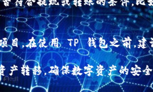 jiaoti如何将火币网资产转移到 TP 钱包：详细指南/jiaoti
火币网, TP 钱包, 资产转移, 数字货币, 钱包安全/guanjianci

在数字货币的快速发展中，越来越多的用户选择将他们的资产从交易所转移到个人钱包中，以增强安全性和控制权。火币网作为一个知名的数字货币交易平台，提供了多种数字资产的交易和存储服务。而 TP 钱包则是一个备受欢迎的去中心化钱包，它为用户提供了安全、便利的数字资产管理体验。本文将详细介绍如何将火币网的资产转移到 TP 钱包，以及相关的常见问题解答。

1. 什么是火币网？
火币网成立于2013年，总部位于新加坡，是全球领先的数字货币交易平台之一。火币网为用户提供了比特币、以太坊及其他多种数字资产的交易、存储和管理服务。该平台致力于为用户提供高效、安全的交易体验，同时支持法币与数字货币的转换。火币网还推出了自己的数字资产（HT），进一步丰富了用户的投资选择。

2. TP 钱包简介
TP 钱包是一款去中心化的数字资产钱包，旨在为用户提供安全、易用的数字资产管理服务。用户可以通过 TP 钱包存储和管理多种数字货币，包括比特币、以太坊及其衍生资产。TP 钱包的特点包括易于操作的界面、强大的安全性以及对不同区块链资产的广泛支持。此外，TP 钱包还支持交易历史查询、资产分类管理等功能，使用户能够更好地管理他们的数字资产。

3. 为什么要将资产从火币网转移到 TP 钱包？
将资产从交易所转移到个人钱包，尤其是去中心化钱包，有以下几个原因。

首先，安全性是一个主要的考虑因素。尽管火币网具有多重安全措施，但交易所仍然可能成为黑客攻击的目标。将资产保存在个人钱包中，可以减少被盗的风险，提高资产的安全性。

其次，去中心化钱包使用户对他们的资金拥有完全的控制权。用户掌握私钥，不再依赖于第三方服务。同时，去中心化钱包也能够提供更高的隐私保护，用户的交易信息更加保密。

最后，TP 钱包支持多种资产的管理功能，可以帮助用户更方便地查看、管理和转换他们的数字资产。这样便于用户在多个区块链之间进行交互时，拥有一站式的体验。

4. 如何将火币网资产转移到 TP 钱包？
在进行资产转移之前，确保你已经在火币网注册并完成身份验证，同时在 TP 钱包中创建一个账户并备份好助记词。以下是详细的转移步骤：

第一步：登录火币网，进入资产管理页面。您可以在首页上找到“资产”选项，点击进入后，选择您想要转移的数字货币。

第二步：点击“提现”按钮。这里需要输入您要提现的数量和地址。在此步骤中，您需要从 TP 钱包中获取收款地址。在 TP 钱包中找到您想接收的数字货币，点击“接收”来生成一个收款地址。复制这个地址以便粘贴。

第三步：在火币网的提现地址栏中粘贴您刚刚复制的 TP 钱包地址。务必确认地址的正确性，确保没有任何错误。填写完金额后，点击“确认”进行提现操作。

第四步：验证您的身份。根据火币网的安全要求，您可能需要进行短信验证或其他身份验证。按照提示完成验证。

第五步：提交提现申请。提现申请提交后，您需要耐心等待，资金将会在一定时间内转入您的 TP 钱包。您可以在 TP 钱包中查看到账情况，确认资产是否成功转移。

5. 常见问题解答

问题1: 火币网提现后需要多长时间才能到账？
火币网的提现速度因多种因素而异，通常情况下，提现处理时间在1分钟到24小时内。对于大宗资产的提现，可能会需要更长的时间。这主要取决于网络拥堵情况和平台的处理速度。在提现过程中，用户可以在火币网的资产管理页面查看提现状态，如果长时间未到账，也可以联系客服询问。

问题2: 如何确保TP钱包的安全性？
TP 钱包的安全性是用户关注的重点之一。用户可以采取以下几种措施来提高钱包的安全性：
ul
li妥善保管私钥和助记词。私钥和助记词是您访问钱包和资产的唯一凭证，丢失会导致无法访问资产。建议将其保存在安全的地方，可以考虑离线保存。/li
li开启多重签名功能。如果TP钱包支持，可以开启多重签名以增强安全性。这意味着在发起转账时，需要多个签名确认，有助于防止未授权的转账。/li
li定期更新钱包应用。在新版本中，通常会修复已知的安全漏洞，因此，及时更新钱包应用是保护资产的有效措施。/li
li使用安全的网络环境。在使用TP钱包时，应确保使用安全的网络，不使用公共Wi-Fi进行交易，以防止信息被窃取。/li
/ul

问题3: 如果TP钱包的资产丢失，应该怎么办？
如果您的TP钱包资产丢失，首先不要惊慌。一般情况下，可以通过助记词或私钥恢复账户。此外，您也可以查看交易记录或安全日志，以确认是否有人未经授权访问了您的账户。如果您未能通过这些方法找回资产，建议联系TP钱包的客服寻求帮助。需要注意的是，去中心化钱包的特性使得所有的资产管理责任都在用户手中，因此，保护好相关凭证是非常重要的。

问题4: 转移过程中遇到错误怎么办？
在转移数字资产的过程中，用户可能会遇到一些错误，包括地址填写错误、金额错误等。这时候，首先需要冷静处理。检查您填写的地址是否正确，确保没有输入错误。确认金额是否符合提现或转账的条件，比如是否达到了最低提现额度。如果遇到无法解决的问题，您可以联系火币网的客服进行咨询，提供您的交易信息和截图，以便客服协助处理。

问题5: TP钱包支持哪些数字货币？
TP 钱包支持多种主流数字货币，包括比特币（BTC）、以太坊（ETH）、莱特币（LTC）、USDT、以及许多基于 ERC-20 标准的代币。此外，TP 钱包还可能支持某些新兴的数字货币和项目。在使用 TP 钱包之前，建议查看官方文档或APP内的支持列表，确认您希望存储的数字货币是否兼容。

总的来说，将火币网的资产转移到 TP 钱包是一个相对简单且有益的过程。虽然在转移过程中可能会遇到一些问题，但了解这些常见问题和解决方案，可以帮助用户顺利完成资产转移，确保数字资产的安全和有效管理。