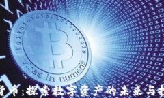 加密大货币：探索数字资产的未来与投资机会