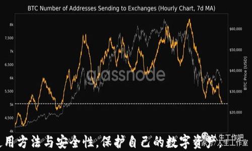 
一个人可以创建多个TP钱包的真相与详细指南

关键词
TP钱包, 创建多个钱包, 数字资产, 安全性, 钱包管理

在数字资产快速发展的当下，越来越多的人开始关注区块链技术及其相关产品，其中TP钱包作为一个流行的数字货币钱包选择，受到了广泛的欢迎。TP钱包不仅支持多种数字货币的存储与管理，还提供了安全性高、使用便捷等优点。因此，许多用户开始思考一个问题：一个人可以创建多个TP钱包吗？本文将对此问题进行详细解答，并探讨与之相关的多个问题和使用建议。

一、一个人可以创建多个TP钱包吗
答案是肯定的，一个人可以创建多个TP钱包。TP钱包并没有限制用户创建钱包的数量，实际上，许多用户出于安全考虑或资金管理的需求，选择建立多个钱包。这种做法能够有效地分散风险，同时也能方便用户根据不同的用途管理资金。

首先，创建多个钱包可以帮助用户在进行交易时维持匿名性。比如，一个用户可能会有一个钱包专门用于日常消费，另一个钱包则用于长期投资。在进行每笔交易时，可以选择不同的钱包来进行资金流动，从而减少被追踪的风险。

其次，在管理数字资产时，用户可能会根据不同的数字货币将其存储在不同的钱包中。例如，一个用户可能会将Ethereum（以太坊）存放在一个钱包中，而将比特币存放在另一个钱包中。这样做可以帮助用户更清晰地管理资金，同时减少交易时的复杂性。

此外，创建多个钱包也能避免单点故障的风险。如果一个钱包被黑客攻击或失去访问，用户可以依然访问其他钱包，保障资产的安全。然而，这样的做法也要求用户要有足够的安全意识，妥善管理好每个钱包的私钥和助记词。

二、创建TP钱包的步骤
在了解了一个人可以创建多个TP钱包之后，接下来是关于如何创建TP钱包的具体步骤。创建TP钱包的过程相对简单，用户只需下载官方应用并按照以下步骤操作：

ol
    li下载和安装TP钱包应用：首先，在手机应用商店中搜索“TP钱包”，然后下载并安装该应用。/li
    li选择创建新钱包：打开TP钱包应用后，选择“创建钱包”选项。此时系统会提示设置一个强密码，以保护钱包的安全。/li
    li备份助记词：在创建钱包过程中，用户会获得一组助记词。这组助记词非常重要，用于恢复钱包。务必将其保存到安全的地方。/li
    li完成创建：按照提示完成创建过程，用户就可以成功拥有一个TP钱包。/li
/ol

若用户希望创建多个TP钱包，只需重复上述步骤。在每次创建新钱包时，确保使用不同的密码和助记词，以便分辨和安全保存每个钱包。

三、使用多个TP钱包的好处
如前所述，创建多个TP钱包具有多种好处，下面将详细介绍这些好处：

h41. 风险分散/h4
拥有多个钱包意味着用户的资产分散存储。如果一个钱包遭到黑客攻击，用户仍然能通过其他钱包访问自己的资产。这种风控策略可以有效降低风险，提高资产的安全性。

h42. 资金管理的灵活性/h4
通过不同的钱包来管理不同类型的数字资产，用户可以更有条理地进行资金管理。例如，可以将小额资金放在一个钱包中，用于日常消费，而将大额投资放在另一个钱包中。这种划分可以让用户的资金使用更加灵活高效。

h43. 增强隐私保护/h4
如果用户使用同一个钱包进行所有交易，最终的交易记录可能会被追踪到。这时，使用多个钱包可以为用户提供更多的交易隐私，减少个人信息被泄露的风险。

h44. 避免操作错误/h4
在进行复杂交易时，使用多个钱包可以降低操作错误的风险。用户可以明确解锁具体钱包，确保资金按照预期流动，有效避免由于混淆而造成的损失。

h45. 便于追踪资金流动/h4
使用多个钱包可以让用户更清楚地追踪各个资产的流动。例如，通过给不同的投资项目分配不同的钱包，用户能够直观地了解每个项目的资金使用情况，有利于未来的决策。

四、多个TP钱包的安全性考虑
虽然创建多个TP钱包有许多好处，但安全性仍是一个重要问题。用户必须在多个钱包的管理中保持高度的安全意识，以防钱包被攻击或丢失。以下是一些安全管理建议：

h41. 强密码与双因素认证/h4
在创建每个TP钱包时，确保设置强密码，避免使用简单或常用的密码。此外，可以启用双因素认证，以增加账户的安全性。

h42. 妥善保存助记词/h4
助记词是恢复钱包的关键，务必将其保存到安全的地方。最好避免在网络上保存助记词，可以将其写在纸上并存放在安全的位置。同时，切勿轻信他人，不随意分享助记词。

h43. 定期更新安全设置/h4
随着网络安全环境的变化，定期更改密码和安全设置，将有助于避免潜在的风险。如果发现任何异常活动，及时检查并采取措施。

h44. 使用可信的网络环境/h4
在使用TP钱包进行交易时，确保连接到安全的网络，避免在公共Wi-Fi下进行敏感操作。此外，尽量使用VPN等工具来增强上网安全。

h45. 监控资产流动/h4
定期检查和监控不同钱包的资产流动，如发现异常活动或资金变动，及时采取措施，确保资产的安全。

五、常见问题解答
h41. TP钱包的安全性如何？/h4
TP钱包采用了先进的加密技术和多重安全机制，确保用户资产的安全性。然而，用户需承担一定的安全责任，如妥善保管助记词和密码。此外，建议定期检查安全设置，提升账户安全。

h42. 如何恢复丢失的TP钱包？/h4
如果用户失去了对TP钱包的访问权限，可以通过助记词恢复钱包。打开TP钱包应用，选择恢复钱包并输入助记词，按照步骤完成，用户即可重新获得对钱包的访问权限。

h43. 是否可以将TP钱包中的资产转移到其他钱包？/h4
当然可以，TP钱包支持资产转移。用户只需输入接收方钱包的地址，输入要转移的金额，然后确认交易即可完成资产转移。

h44. 如何安全使用TP钱包进行交易？/h4
进行交易时，确保在可信的网络环境下完成操作，避免使用公共Wi-Fi。此外，用户在交易前要仔细核实收款地址，确保无误后再进行转账。

h45. TP钱包能够支持哪些数字资产？/h4
TP钱包支持多种主流数字资产，包括但不限于比特币、以太坊、Ripple等。用户可以根据需要自行选择存储和管理不同的数字货币。

总之，一个人可以创建多个TP钱包，这样的做法不仅提高资产的安全性，还能让用户更高效地管理资金。希望通过本文的详细介绍，用户能够更好地掌握TP钱包的使用方法与安全性，保护自己的数字资产。
