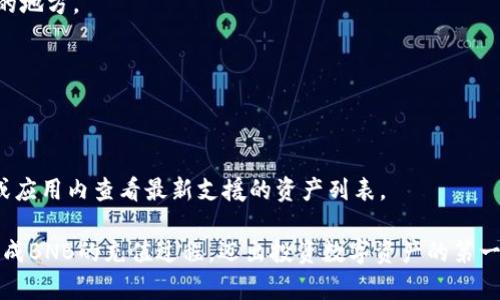    如何快速在TP钱包中充值BNB，让您的加密资产瞬间增长  / 

 guanjianci  TP钱包, BNB充值, 加密资产, 数字货币, 钱包使用  /guanjianci 

 在当今加密货币市场中，BNB（币安币）因其广泛的用途和涨幅可观的特点，受到越来越多投资者的青睐。而TP钱包作为渐渐崭露头角的数字资产管理工具，凭借其简便性和用户友好的界面，为用户在充值BNB的过程中提供了良好的体验。然而，许多新手用户在初次接触TP钱包时，可能会感到困惑，不知道如何高效地完成BNB的充值。本文将详细介绍在TP钱包中充值BNB的步骤、注意事项以及常见问题解答。

 什么是TP钱包？ 

 TP钱包是一款基于区块链技术的数字资产管理工具，用户可以通过该钱包轻松存储、管理和进行各种加密资产的交易。TP钱包支持多种主流数字货币的存储和交易，包括但不限于以太坊、比特币、波场等，同时也支持BNB的充值与提现。钱包的设计以用户为核心，采用了简洁直观的界面，确保了即使是新手也能迅速掌握使用技巧。

 为何选择BNB？ 

 BNB（币安币）是全球最大的数字货币交易所之一币安（Binance）发行的原生代币。选择在TP钱包中充值BNB有诸多好处。例如，BNB不仅可以用来支付交易费用，还可以参与币安平台特定的活动，如首次代币发行（ICO）和各种折扣。此外，BNB的价值随着币安生态系统的扩展而提升，投资BNB被视为一种长期增值的机会。

 如何在TP钱包中充值BNB？ 

 在TP钱包中充值BNB的步骤非常简单，适合任何级别的用户。以下是详细的步骤指南：

 1. **下载和安装TP钱包**：首先，您需要从应用商店或官方网站下载并安装TP钱包。安装过程相对简单，按照提示完成即可。

 2. **创建或导入钱包**：打开TP钱包后，您可以选择创建新钱包或导入已有钱包。如果您是新用户，建议选择创建新钱包，系统会指导您生成私钥和助记词。请务必将这些信息妥善保管，因为丢失后将无法找回。

 3. **选择充值BNB**：登录钱包后，找到“资产”选项，并选择BNB。然后，点击“充值”按钮。

 4. **获取充值地址**：TP钱包会为您生成一个专属的BNB充值地址。请确保您复制正确，不要与其他地址混淆。

 5. **转账BNB**：在您所用的交易所或其他钱包中，将BNB转账至您在TP钱包中的充值地址。确认交易信息无误后，提交转账请求。转账所需时间与网络拥堵程度有关，一般情况下几分钟到几十分钟不等。

 6. **确认到账**：转账完成后，您可以在TP钱包的BNB界面查看到账情况。如果交易成功，您的BNB余额将立即更新。如果长时间未到账，请检查转账记录及相关费用。

 TP钱包充值BNB的注意事项 

 在使用TP钱包充值BNB时，有一些事项需要特别注意，以确保资金安全和顺畅到账：

ul
    li 确保使用官方渠道下载TP钱包，避免使用第三方链接，防止下载到恶意版本。/li
    li 仔细核对充值地址，确保复制正确，避免转账至其他地址而出现资金损失。/li
    li 在转账时考虑网络拥堵情况，合理选择手续费，以加快到账速度。/li
    li 保持私钥和助记词的安全，不要与第三方共享，以免遭受资产损失。/li
/ul

 常见问题解答 

 1. TP钱包安全吗？ 

 TP钱包具有多重安全机制，包括私钥存储在本地，助记词加密等，使得用户的资产安全性相对较高。不过，安全性不仅取决于钱包本身，用户的操作习惯也十分重要。

 另一个重要的观点是，要选择强密码，避免使用公共Wi-Fi访问钱包，定期更新软件，保持手机系统安全等。这些措施都可以进一步提高资产安全性。

 2. 充值BNB后可以做些什么？ 

 充值BNB后，您可以进行多种操作。首先，在币安交易所，您可以直接用BNB交易其他数字资产，享受相关的交易手续费折扣。其次，BNB还可以用来参与币安智能链的去中心化金融项目，获取额外收益。此外，作为持币者，您还可以关注BNB的市场动态，进行适时的买入或卖出操作。

 3. 转账失败如何处理？ 

 转账失败可能由多种原因造成，包括网络拥堵、手续费不足、错误地址等。如果在TP钱包中未看到您的BNB到账，同时在转账的交易记录中也没有找到相应的记录，建议您先确认充值地址是否正确，同时查询相应区块链浏览器中的交易状态。如果交易状态显现为失败，也可以联系您的交易所或者源钱包的客服协助处理。

 4. 如何处理遗失的助记词？ 

 遗失助记词几乎意味着您无法访问您的TP钱包及其中的资产。助记词是恢复钱包的唯一凭证。因此，强烈建议用户在创建钱包时，务必将助记词妥善保存，比如写在纸上并放在安全的地方。

 如若遗失助记词，建议您尝试回忆是否有备份，检查是否存放在其他安全地点。总之，建立良好的资产安全意识是保护自己的最佳办法。

 5. TP钱包支持哪些其他数字资产？ 

 除了BNB外，TP钱包还支持多种主流数字资产的存储与管理，包括比特币（BTC）、以太坊（ETH）、波场（TRX）等。此外，TP钱包还持续更新以支持新兴数字资产，用户可以在其官方网站或应用内查看最新支援的资产列表。

 结语：TP钱包为用户提供了一个安全、便捷的数字资产管理平台，充值BNB的过程，但用户的安全意识也是不可忽视的。希望本文的内容能够帮助新手用户更好地使用TP钱包，顺利完成BNB的充值过程，迈出投资数字资产的第一步。