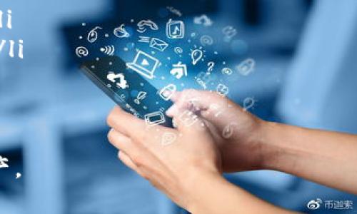 tp钱包地址格式解析：全方位剖析与实用指南

tp钱包地址, 钱包格式, 加密资产, 区块链, 数字货币/guanjianci

TP钱包地址简介
TP钱包（TokenPocket）是一款流行的多链数字资产钱包，支持以太坊、EOS、Tron、BSC等多个区块链的数字资产管理。钱包地址是用户在区块链网络中接收转账、存储资金的重要标识，了解TP钱包地址的格式对于用户的资产安全和交易顺利进行至关重要。

TP钱包地址的基本结构
TP钱包中的地址通常由一串字符组成，这些字符的长度和组成规则因不同的区块链而异。例如，以太坊地址为42个字符，前缀为“0x”，而比特币则是以“1”、“3”或“bc1”开头。了解这些不同的地址格式对于确保用户在进行资产转移时不发生错误是非常必要的。

TP钱包支持的不同区块链及其地址格式
TP钱包支持多种区块链，每种区块链都有其独特的地址格式。以下是几种主流区块链的地址格式介绍：

ul
    listrong以太坊 (Ethereum)/strong: 地址以“0x”开头，后接40个十六进制字符，共42个字符。/li
    listrong比特币 (Bitcoin)/strong: 地址以“1”、“3”或“bc1”开头，具体地址长度不一, 通常为26-35个字符。/li
    listrongTron/strong: 地址以“T”开头，长度为34个字符。/li
    listrongEOS/strong: 地址通常为12个字母组成，且只能使用小写字母和数字。/li
    listrongBNB链 (Binance Smart Chain)/strong: 地址以“0x”开头，格式与以太坊相同，同样为42个字符。/li
/ul

选择正确的地址格式的重要性
在进行任何区块链交易之前，确保使用正确的地址格式是至关重要的。不同区块链之间的地址不兼容，错误的地址格式可能导致资产的永久丢失。比如，如果用户将以太坊转到比特币地址，资金将找不到转入的账户，这类错误无法通过网络回退。

TP钱包地址的创建与管理
用户在使用TP钱包时，可以方便地创建和管理不同区块链的地址。创建地址的过程通常是自动的，用户只需选择想要支持的链，钱包便会生成相应格式的地址。目前TP钱包还提供了地址管理功能，便于用户同时管理多个地址，提高了操作的便利性。

TP钱包地址的安全性
TP钱包在生成地址、私钥和助记词时采用先进的加密技术，确保用户资产的安全。不过，用户在使用这些地址时，也需要采取一定的安全防护措施，例如不随意分享私钥，定期备份助记词等。

常见问题
在使用TP钱包时，用户常常会遇到一些问题。以下是五个常见问题的详细解答。

问题一：TP钱包地址格式错误如何解决？
用户在使用TP钱包进行加密资产交易时，可能会面临地址格式错误的问题。这通常是因为用户输入的地址不符合对应区块链的格式标准。解决这一问题的关键是以下几个步骤：

ol
    listrong确定区块链/strong: 在进行任何转账时，首先需要确认是哪种区块链。例如，以太坊和比特币的地址格式有着明显的区别。/li
    listrong核对地址格式/strong: 对照所需发送或接收的区块链地址格式，检查用户填入的地址是否符合规范。例如，Ethereum地址需以“0x”开头且有40个十六进制字符。/li
    listrong重新生成地址/strong: 如果用户发现手动输入地址导致错误，最好重新从TP钱包中复制相应的地址，避免手动输入带来的疏漏。/li
    listrong使用二维码功能/strong: TP钱包支持二维码扫描，并且用户可以通过扫码快速完成地址转账，避免拼写错误。/li
/ol

问题二：TP钱包如何导出和备份地址？
在进行加密资产管理时，导出和备份地址是十分重要的。TP钱包为用户提供了便捷的备份和导出功能，确保用户在更换设备或需要恢复钱包时，能够无缝接续。具体步骤如下：

ol
    listrong打开TP钱包/strong: 在手机或其他设备上打开TP钱包应用，登录您的钱包。/li
    listrong访问设置/strong: 在钱包界面，找到“设置”选项，通常位于主界面的右下角。/li
    listrong找到备份选项/strong: 在设置中，用户会看到“备份钱包”或“导出私钥”的选项，选择相应选项。/li
    listrong保存助记词或私钥/strong: 按照提示保存助记词或私钥，一定要确保这些信息存放在安全的位置，不应随意分享给他人。/li
/ol
重要的是，用户在备份时应确保没有其他人能够看到，比如在私密的环境中进行备份过程。

问题三：如何确保TP钱包的安全性？
安全性是用户在使用TP钱包时最关心的问题之一。以下是一些确保TP钱包安全性的方法：

ol
    listrong使用强密码/strong: TP钱包需要设定登录密码，确保使用强密码，结合字母、数字和特殊符号。/li
    listrong定期更新/strong: 钱包应用应保持更新，确保应用具备最新的安全补丁和功能。/li
    listrong启用双重验证/strong: 如果TP钱包提供双重验证功能，务必启用，以增加账号的安全性。/li
    listrong保管私钥/strong: 私钥是用户访问钱包的唯一凭证，务必妥善保管，不随意分享或存储在不安全的地方。/li
    listrong定期备份/strong: 定期备份助记词或私钥，可以在丢失设备或意外情况发生时，快速恢复钱包。/li
/ol

问题四：TP钱包支持哪些交易和平台？
TP钱包支持多个区块链，因而可以进行多种数字资产的交易。用户可以在TP钱包中找到丰富的交易对，例如以太坊、比特币、Tron的数字资产。具体支持的交易与平台包括：

ul
    listrong去中心化交易平台/strong: 用户可以在TP钱包中找到多个去中心化交易平台的链接，方便用户进行交易。/li
    listrong多链资产转账/strong: TP钱包支持多个公链的资产转账，用户可以在同一应用中管理所有资产./li
    listrongDeFi与NFT项目/strong: TP钱包还支持各种DeFi项目和NFT市场的交互，为用户提供便捷的服务和参与机会。/li
/ul

问题五：如何知道TP钱包地址的有效性？
确保TP钱包地址的有效性是保证资金安全的关键。用户可以通过以下几种方式验证地址的有效性：

ol
    listrong使用在线地址校验工具/strong: 网络上有许多工具可以帮助用户验证钱包地址是否为有效地址。/li
    listrong核对格式/strong: 前面提到的，各大区块链地址的格式特点可以帮助用户快速判断地址是否有效。/li
    listrong小额转账测试/strong: 在进行大额转账之前，可以考虑进行小额测试，确保资产可以顺利转移。/li
/ol

通过对TP钱包地址格式及其相关问题的全面解析，希望能帮助用户更好地使用TP钱包，安全地管理他们的数字资产。