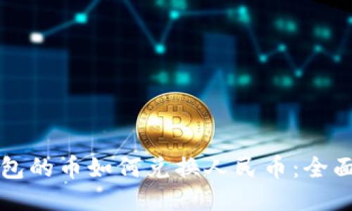 TP钱包的币如何兑换人民币：全面指南