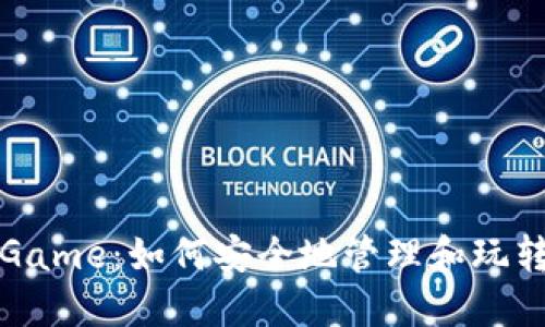 TP钱包里的Game：如何安全地管理和玩转区块链游戏