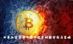日本加密货币市场的投资回报分析与策略