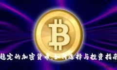 稳定的加密货币：如何选择与投资指南