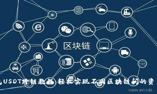 TP钱包USDT跨链教程：轻松实现不同区块链间的资产转移