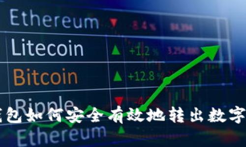 TP钱包如何安全有效地转出数字货币