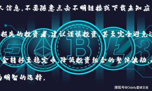 jiaoti防范加密数字货币投资风险的全面指南/jiaoti
加密货币, 投资风险, 安全防范, 数字货币, 区块链/guanjianci

随着加密数字货币市场的迅猛发展，越来越多的人开始关注这一新兴的投资领域。然而，加密货币的高波动性和相关风险也让投资者面临着诸多挑战。因此，了解如何有效地防范加密数字货币投资风险显得尤为重要。在接下来的内容中，我们将深入探讨这个话题，并提供切实可行的建议和策略。

加密货币的基本概念和市场现状
加密货币是一种使用密码学技术来确保交易安全和控制新单位生成的数字货币。与传统货币不同，加密货币通常去中心化，基于区块链技术进行管理。这种去中心化的特性使得加密货币既具备了交易便利性，又带来了监管与安全方面的挑战。

截至2023年，全球的加密货币市场已经达到数万亿美元的市值，其中比特币和以太坊仍然占据市场较大的份额。虽然前景看好，但市场的波动性也格外明显。一些投资者在短时间内获利丰厚，而另一些则因市场逆转而遭受重大损失。

加密货币投资的风险因素
在投资加密货币之前，有必要了解以下几个主要风险因素，以便提前采取相应的防范措施：

1. **市场波动性：** 加密货币市场以其极端的波动性著称，价格可以在短时间内大幅波动。这种现象不仅使得投资时机把握变得困难，也可能导致重大损失。

2. **技术风险：** 加密货币背后的技术，包括钱包、交易所、区块链等，存在被黑客攻击的风险。如果投资者的数字资产存放在不安全的平台上，损失可能是不可逆转的。

3. **监管风险：** 不同国家和地区对加密货币的监管政策差异显著，甚至某些国家可能会全面禁止加密货币交易。这种政策风险可能对投资者产生重大影响。

4. **欺诈行为：** 由于加密货币市场的监管不健全，投资欺诈行为时有发生，投资者需提高警惕，避免成为诈骗的受害者。

5. **心理因素：** 加密货币投资的快速变化常常引发投资者的恐慌情绪，容易做出非理性的投资决策，导致更大的亏损。

防范加密数字货币风险的策略
为了有效地防范加密数字货币投资的风险，投资者可以考虑以下策略：

1. **多元化投资：** 将资金分散投资于不同的加密货币以及其他资产类别，可以有效降低整体风险。通过多元化投资，即便某个资产出现大的波动，整体投资的损失也能得到限制。

2. **做好功课：** 在投资之前，深入研究每种加密货币的背景、技术、团队和市场前景等，了解潜在的风险和收益是至关重要的。不应盲目跟风，务必进行充分的调研。

3. **使用安全的钱包：** 选择信誉良好的数字资产钱包，并启用多重认证等安全措施，以减少被黑客攻击的风险。将长期持有的加密资产存放在冷钱包中，避免频繁交易所的风险。

4. **时刻关注市场动态：** 及时了解市场变化和相关新闻，调整投资策略，以应对不断变化的市场状况。通过跟踪技术分析和基本面，可以提高投资决策的准确性。

5. **设定止损和止盈策略：** 在投资前设定清晰的止损和止盈点，这样可以有效减少损失和锁定利润。在市场波动时，避免因情绪决策而导致的损失。

常见问题解答

1. 加密货币会继续增长吗？
关于加密货币未来的发展，许多专家持有乐观的态度，他们认为市场具有很大的增长潜力。首先，加密货币的技术基础即区块链技术在其他领域也有广泛的应用需求，这会促进加密货币的采纳率。同时，越来越多的企业和金融机构开始接受和投资加密货币，进一步推动其市场需求。但是，必须注意的是，市场的波动性和监管政策的影响不可忽视。

2. 如何选择安全的交易所？
选择交易所时，需要考虑多个因素。首先，要研究交易所的背景和历史，包括成立时间、用户评价以及是否有过安全事件。其次，要查看交易所的安全措施，比如是否支持二次验证、冷钱包存储等。此外，确保选择的交易所支持的加密货币种类、交易费用结构及其用户支持服务的质量也至关重要。经过充分调研后，再决定在哪里交易。

3. 警惕欺诈行为的具体方法有哪些？
警惕欺诈行为常包括几个方面：首先，不轻信高回报承诺的项目，比如“快速致富”或“无风险高收益”的宣传。其次，在社交媒体和论坛上需谨慎分享个人信息，不要随意点击不明链接或下载未知应用。此外，通过查看项目的白皮书、社交媒体回应与社区舆论，以判断其可信性。最后，举报并警惕那些没有运营许可证或透明度极低的项目。

4. 加密货币是否适合所有人投资？
加密货币并不适合所有投资者，由于其高风险特性，投资者需要具有较高的风险承受能力和心理承受能力。对于那些不熟悉市场或无法承受大幅波动损失的投资者，建议谨慎投资，甚至完全避免进入加密货币领域。同时，对加密货币的理解和投资策略的清晰度也是必要的基础条件。若认定该投资风险高，没必要盲目跟风。

5. 如何在熊市中保护自己的加密投资？
在熊市中保护加密投资主要集中在风险管理上。首先，可以选择止损策略，在达到预定的亏损点时果断卖出，避免潜在的更大损失。其次，考虑将部分资金转移至稳定币，降低投资组合的整体波动。此外，保持持有优质项目的策略，抵御市场短期波动，通过长期持有实现稳定增值。最后，定期审视投资组合，根据市场变化做好调整，保留灵活性。

综上所述，防范加密数字货币投资风险需要全面的认识和周密的策略。希望通过本篇文章，读者可以更深入地了解加密货币市场，并在投资时做出更为明智的选择。