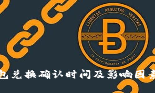 TP钱包兑换确认时间及影响因素详解