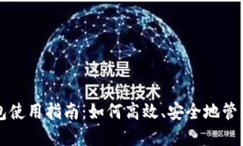 火币TP钱包使用指南：如何高效、安全地管理数字资产