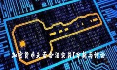 加密货币是否合法交易？分析与讨论