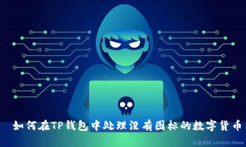  如何在TP钱包中处理没有图标的数字货币