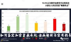 如何鉴定加密货币币种：全面解析与实用指导