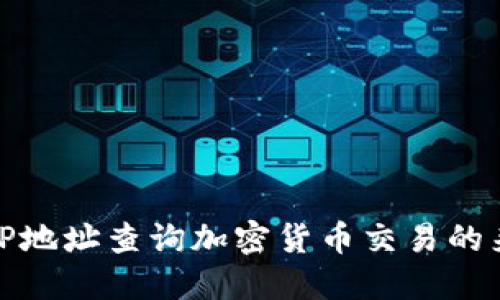 如何通过IP地址查询加密货币交易的来源与去向