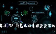如何解决 TP 钱包无法连接