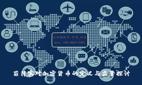 菲律宾对加密货币的定义与监管探讨