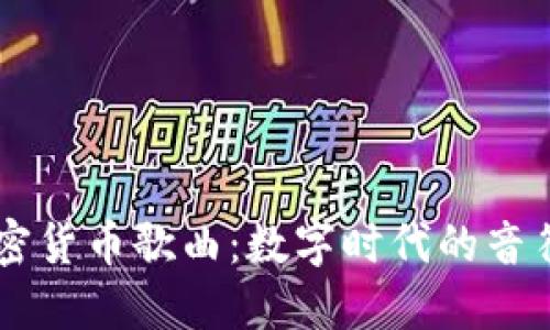 日本加密货币歌曲：数字时代的音符与灵魂