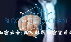 货币加密大全：深入解析加密货币的世界