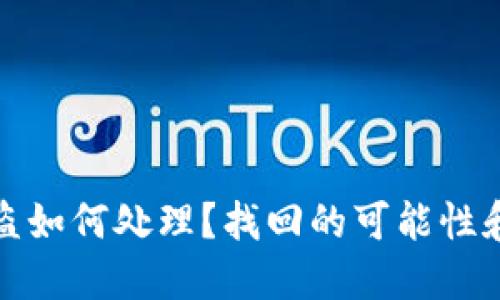 TP钱包资产被盗如何处理？找回的可能性和应对措施详解