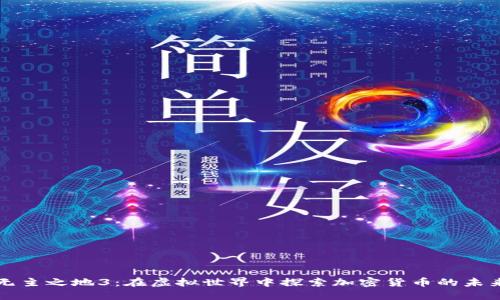 无主之地3：在虚拟世界中探索加密货币的未来