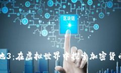 无主之地3：在虚拟世界中探索加密货币的未来