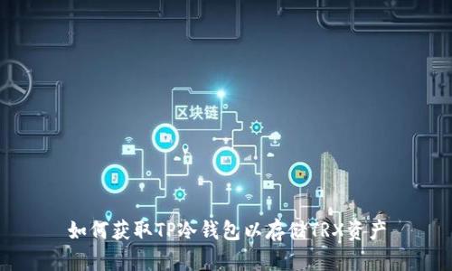 如何获取TP冷钱包以存储TRX资产