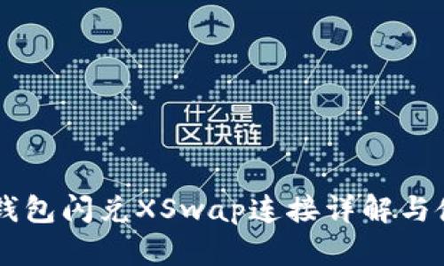 新版TP钱包闪兑XSwap连接详解与使用指南