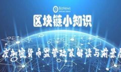[印度加密货币监管政策解读与前景展望
