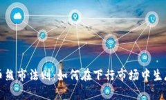 加密货币熊市法则：如何在下行市场中生存与繁