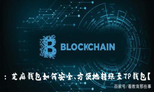 : 芝麻钱包如何安全、方便地转账至TP钱包？