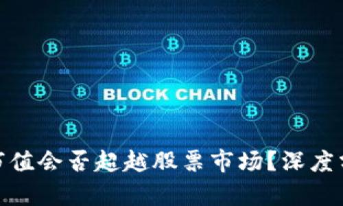 加密货币市值会否超越股票市场？深度分析与预测