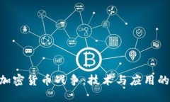 AES加密货币战争：技术与应用的较量