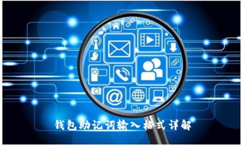 钱包助记词输入格式详解