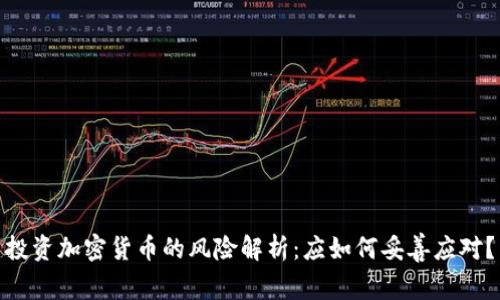 投资加密货币的风险解析：应如何妥善应对？