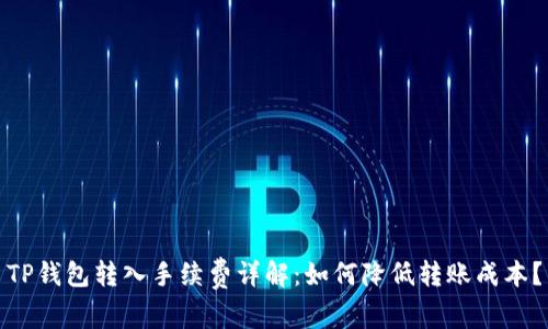 TP钱包转入手续费详解：如何降低转账成本？