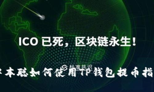 中本聪如何使用TP钱包提币指南