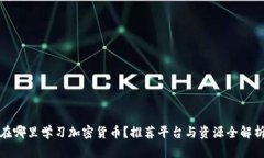 在哪里学习加密货币？推