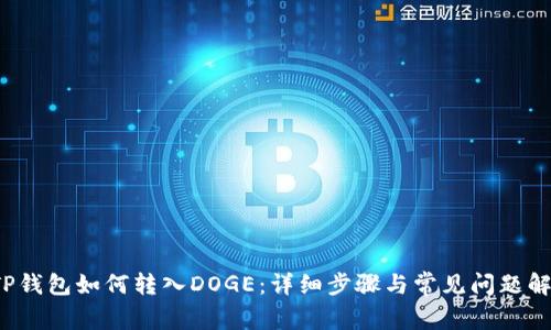  TP钱包如何转入DOGE：详细步骤与常见问题解答