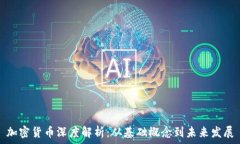  加密货币深度解析：从基