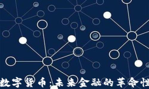 
加密数字货币：未来金融的革命性形态