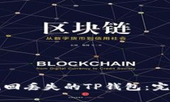 如何找回丢失的TP钱包：完整指南