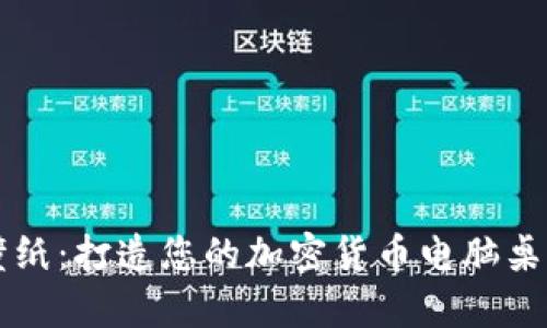 高清壁纸：打造您的加密货币电脑桌面美学