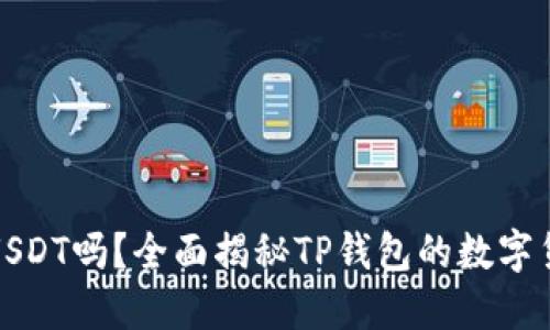 TP钱包支持USDT吗？全面揭秘TP钱包的数字货币支持情况